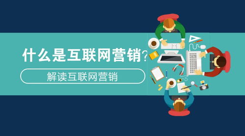 互聯(lián)網(wǎng)營(yíng)銷解析 從概念到實(shí)踐