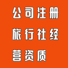 專業(yè)代辦廣州旅行社業(yè)務(wù)經(jīng)營許可證，輕松獲取旅游公司經(jīng)營資質(zhì)